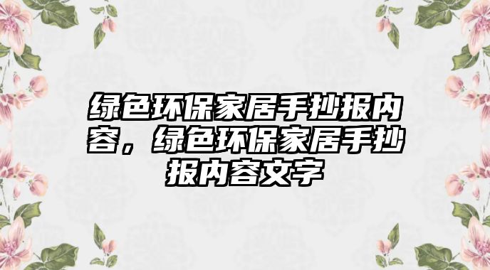 綠色環(huán)保家居手抄報(bào)內(nèi)容，綠色環(huán)保家居手抄報(bào)內(nèi)容文字