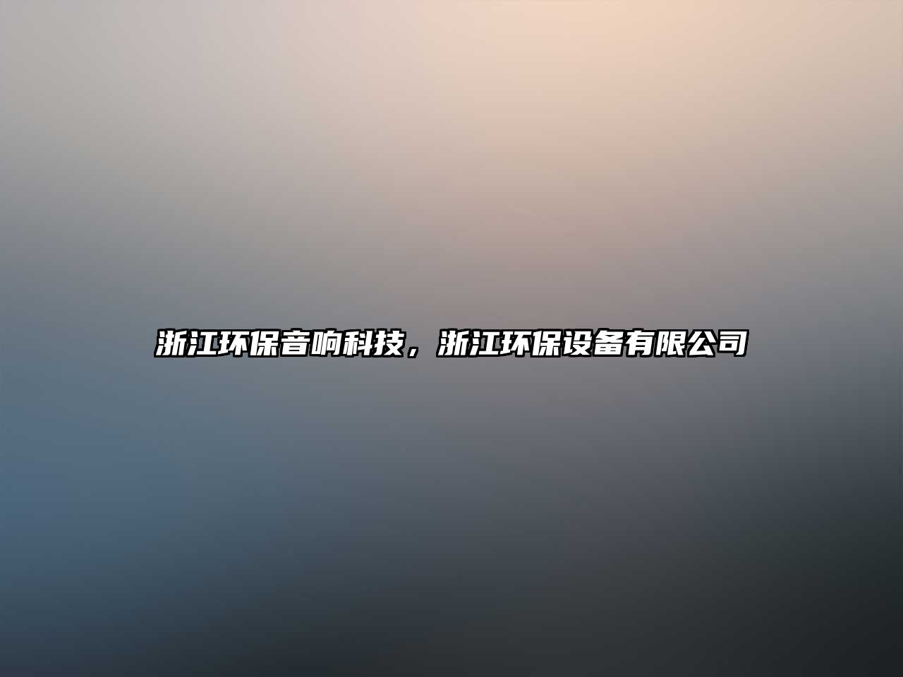 浙江環(huán)保音響科技，浙江環(huán)保設(shè)備有限公司