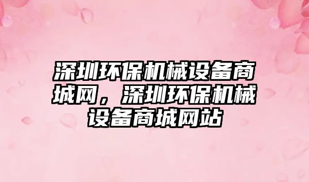 深圳環(huán)保機(jī)械設(shè)備商城網(wǎng)，深圳環(huán)保機(jī)械設(shè)備商城網(wǎng)站