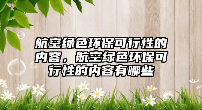 航空綠色環(huán)?？尚行缘膬?nèi)容，航空綠色環(huán)?？尚行缘膬?nèi)容有哪些