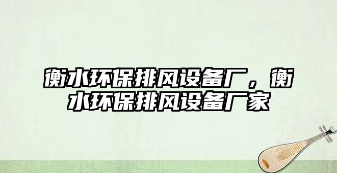 衡水環(huán)保排風(fēng)設(shè)備廠，衡水環(huán)保排風(fēng)設(shè)備廠家