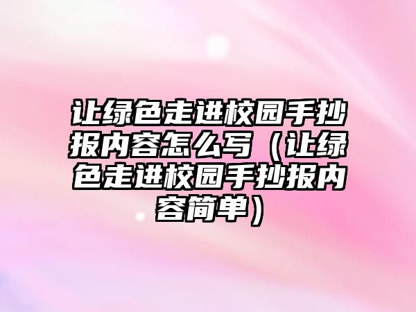 讓綠色走進校園手抄報內容怎么寫（讓綠色走進校園手抄報內容簡單）