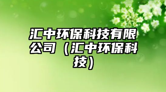 匯中環(huán)?？萍加邢薰荆▍R中環(huán)?？萍迹? class=