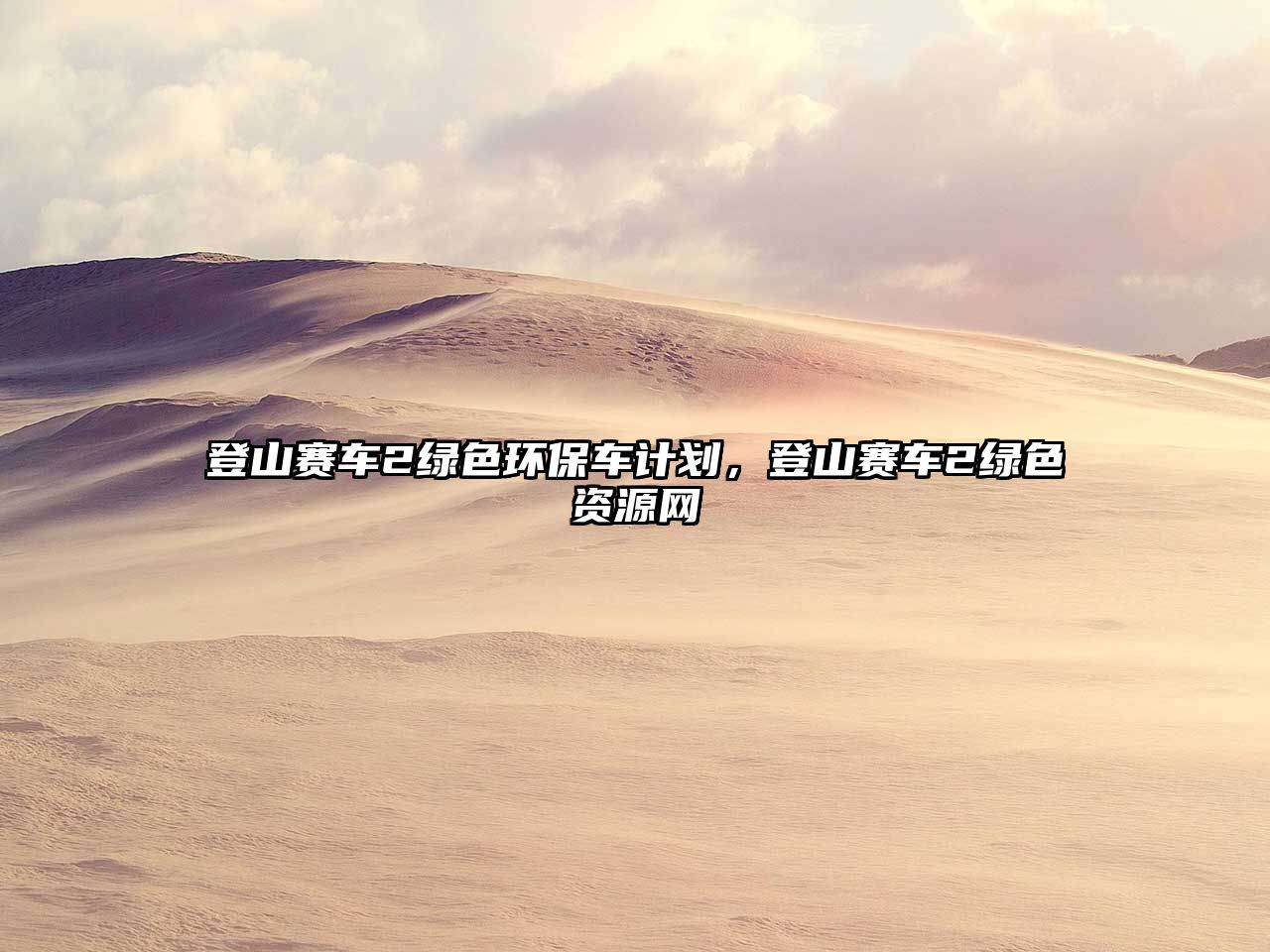 登山賽車2綠色環(huán)保車計劃，登山賽車2綠色資源網