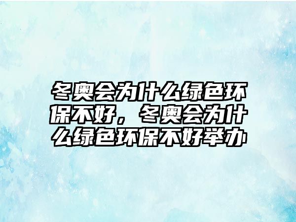 冬奧會為什么綠色環(huán)保不好，冬奧會為什么綠色環(huán)保不好舉辦