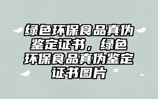 綠色環(huán)保食品真?zhèn)舞b定證書(shū)，綠色環(huán)保食品真?zhèn)舞b定證書(shū)圖片