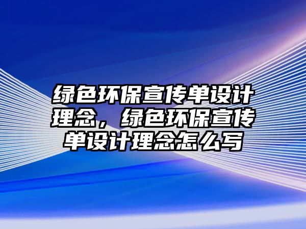 綠色環(huán)保宣傳單設(shè)計理念，綠色環(huán)保宣傳單設(shè)計理念怎么寫
