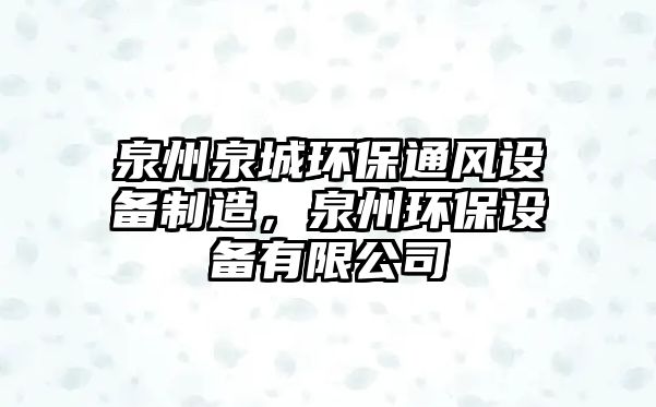泉州泉城環(huán)保通風(fēng)設(shè)備制造，泉州環(huán)保設(shè)備有限公司