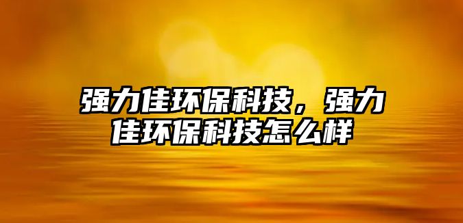 強(qiáng)力佳環(huán)?？萍?，強(qiáng)力佳環(huán)?？萍荚趺礃?/> 
									</a>
									<h4 class=