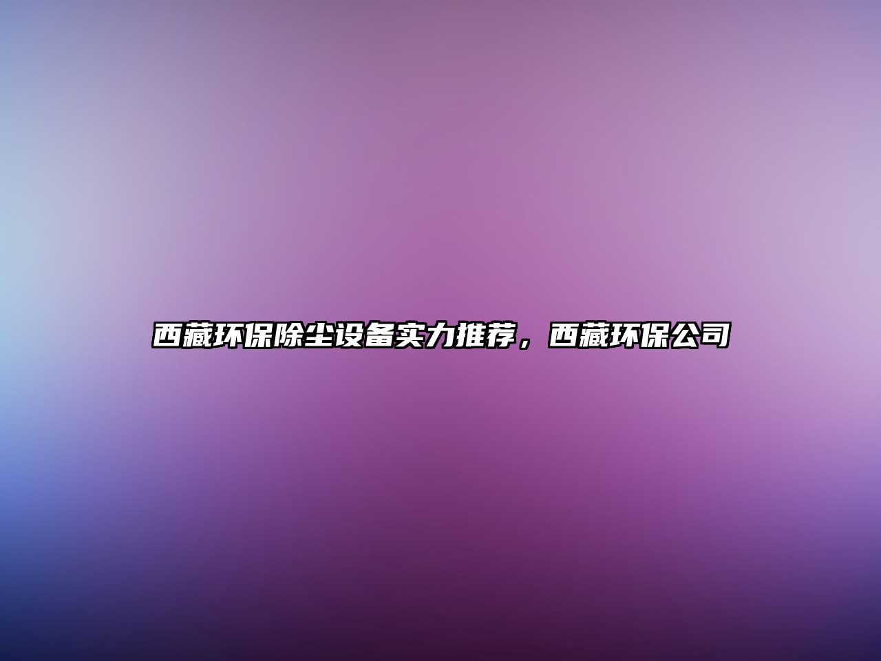 西藏環(huán)保除塵設(shè)備實(shí)力推薦，西藏環(huán)保公司