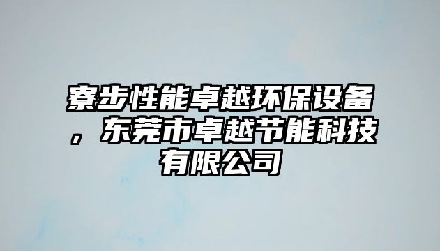 寮步性能卓越環(huán)保設備，東莞市卓越節(jié)能科技有限公司