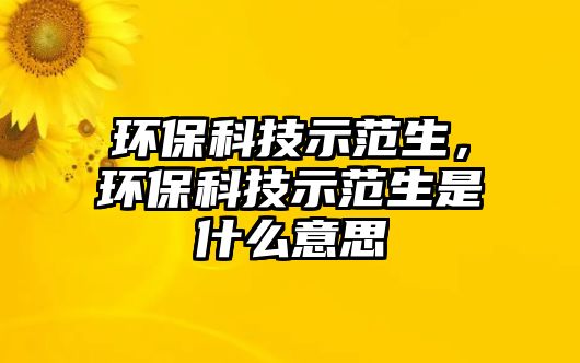 環(huán)?？萍际痉渡h(huán)?？萍际痉渡鞘裁匆馑?/> 
									</a>
									<h4 class=
