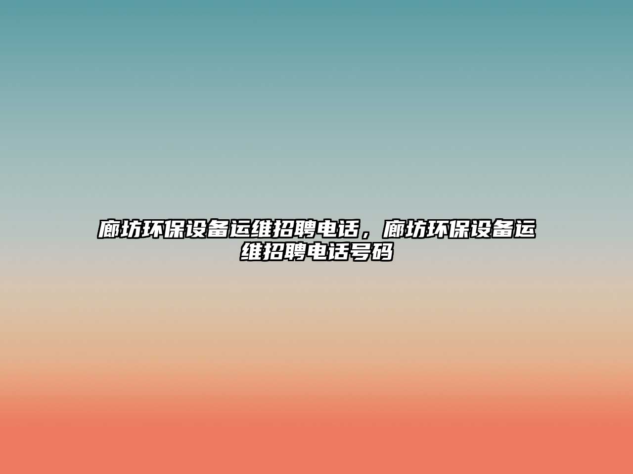 廊坊環(huán)保設(shè)備運(yùn)維招聘電話，廊坊環(huán)保設(shè)備運(yùn)維招聘電話號(hào)碼