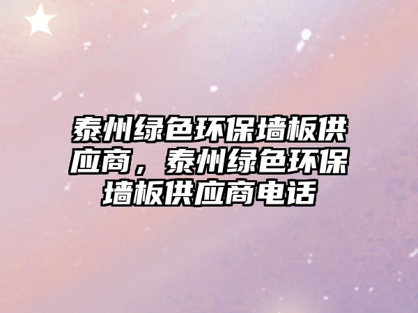 泰州綠色環(huán)保墻板供應商，泰州綠色環(huán)保墻板供應商電話