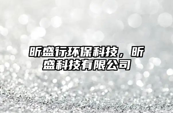 昕盛行環(huán)保科技，昕盛科技有限公司