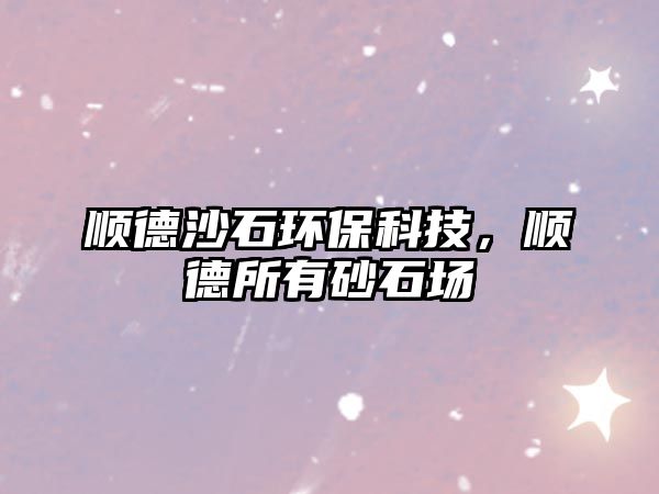 順德沙石環(huán)?？萍迹樀滤猩笆瘓?chǎng)
