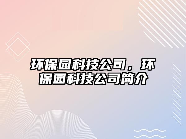 環(huán)保園科技公司，環(huán)保園科技公司簡(jiǎn)介