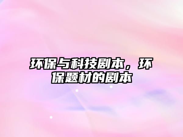 環(huán)保與科技劇本，環(huán)保題材的劇本