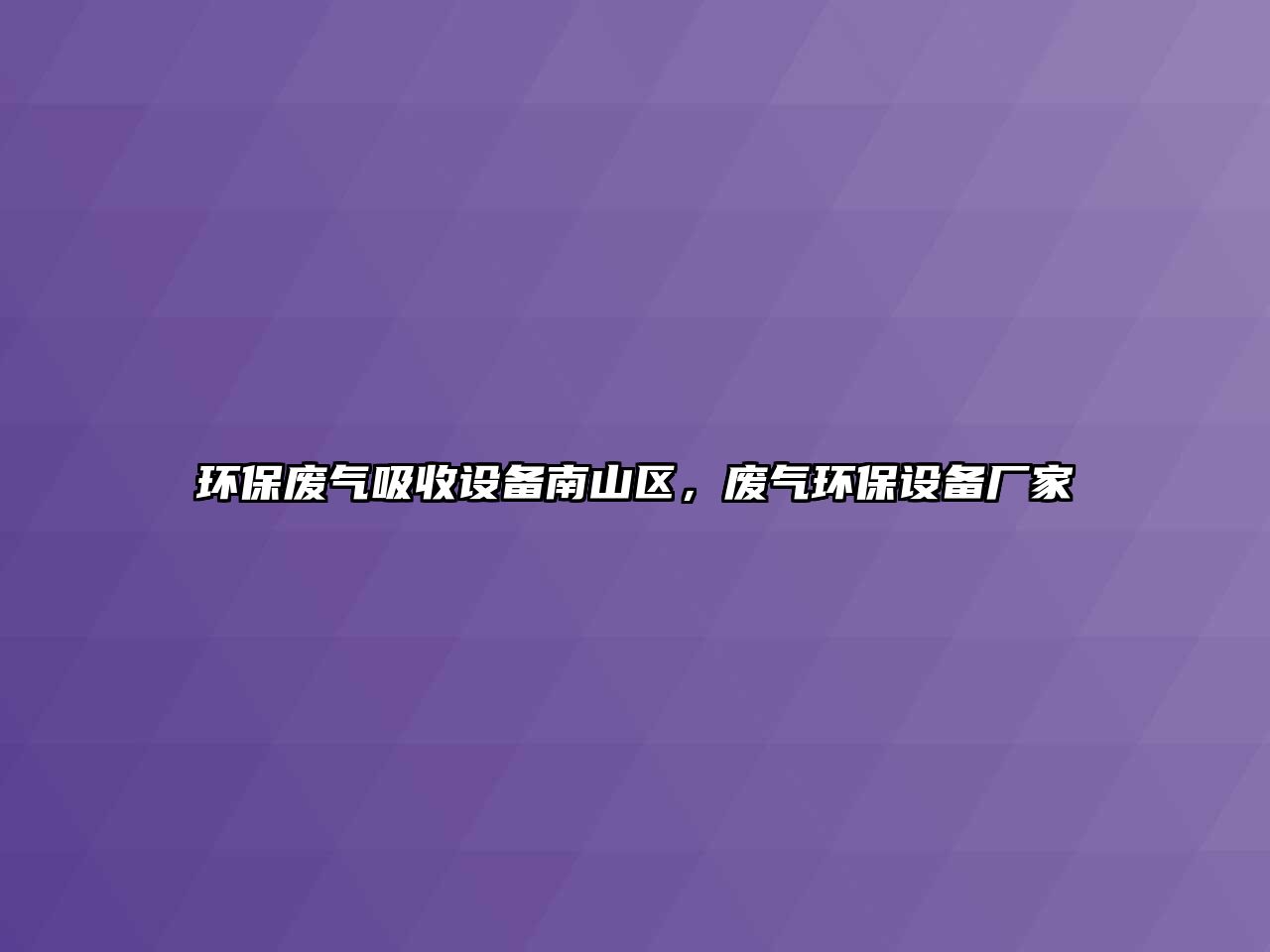 環(huán)保廢氣吸收設(shè)備南山區(qū)，廢氣環(huán)保設(shè)備廠家