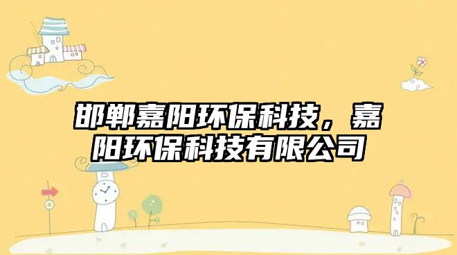 邯鄲嘉陽環(huán)?？萍?，嘉陽環(huán)保科技有限公司