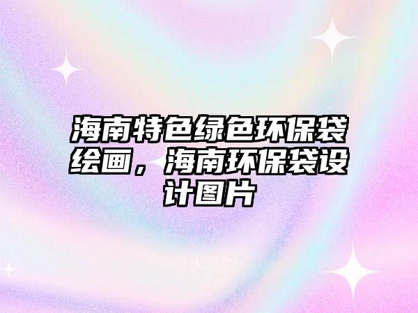 海南特色綠色環(huán)保袋繪畫，海南環(huán)保袋設(shè)計(jì)圖片