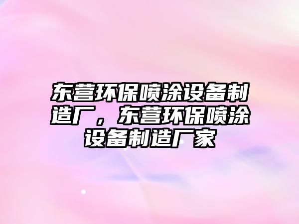 東營(yíng)環(huán)保噴涂設(shè)備制造廠，東營(yíng)環(huán)保噴涂設(shè)備制造廠家