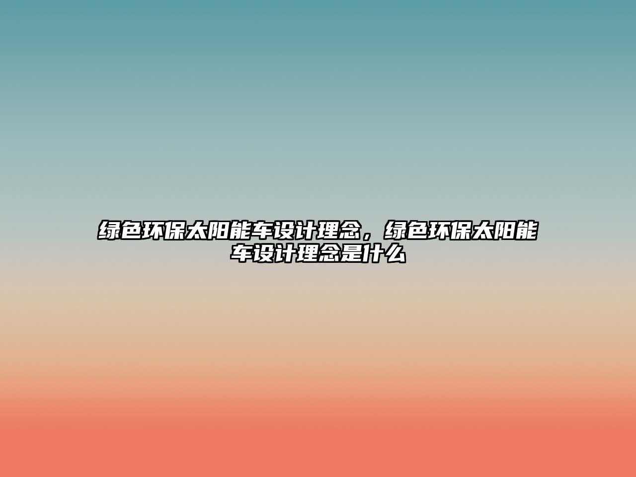 綠色環(huán)保太陽(yáng)能車設(shè)計(jì)理念，綠色環(huán)保太陽(yáng)能車設(shè)計(jì)理念是什么