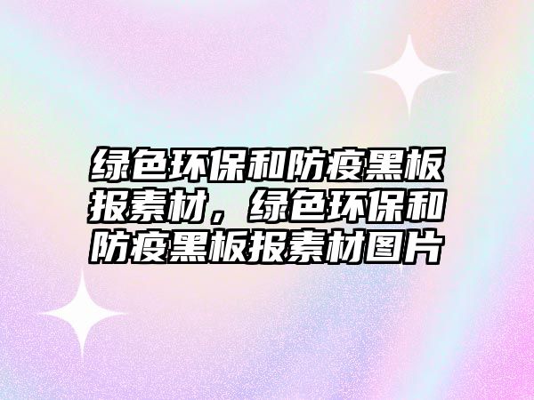 綠色環(huán)保和防疫黑板報(bào)素材，綠色環(huán)保和防疫黑板報(bào)素材圖片