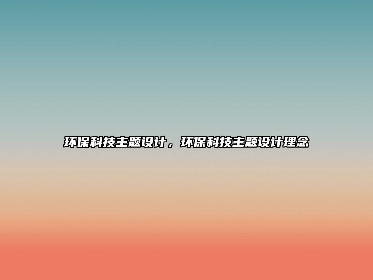 環(huán)?？萍贾黝}設(shè)計，環(huán)?？萍贾黝}設(shè)計理念