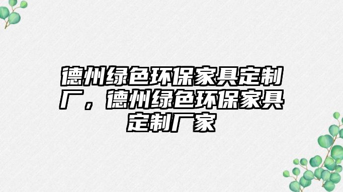 德州綠色環(huán)保家具定制廠，德州綠色環(huán)保家具定制廠家