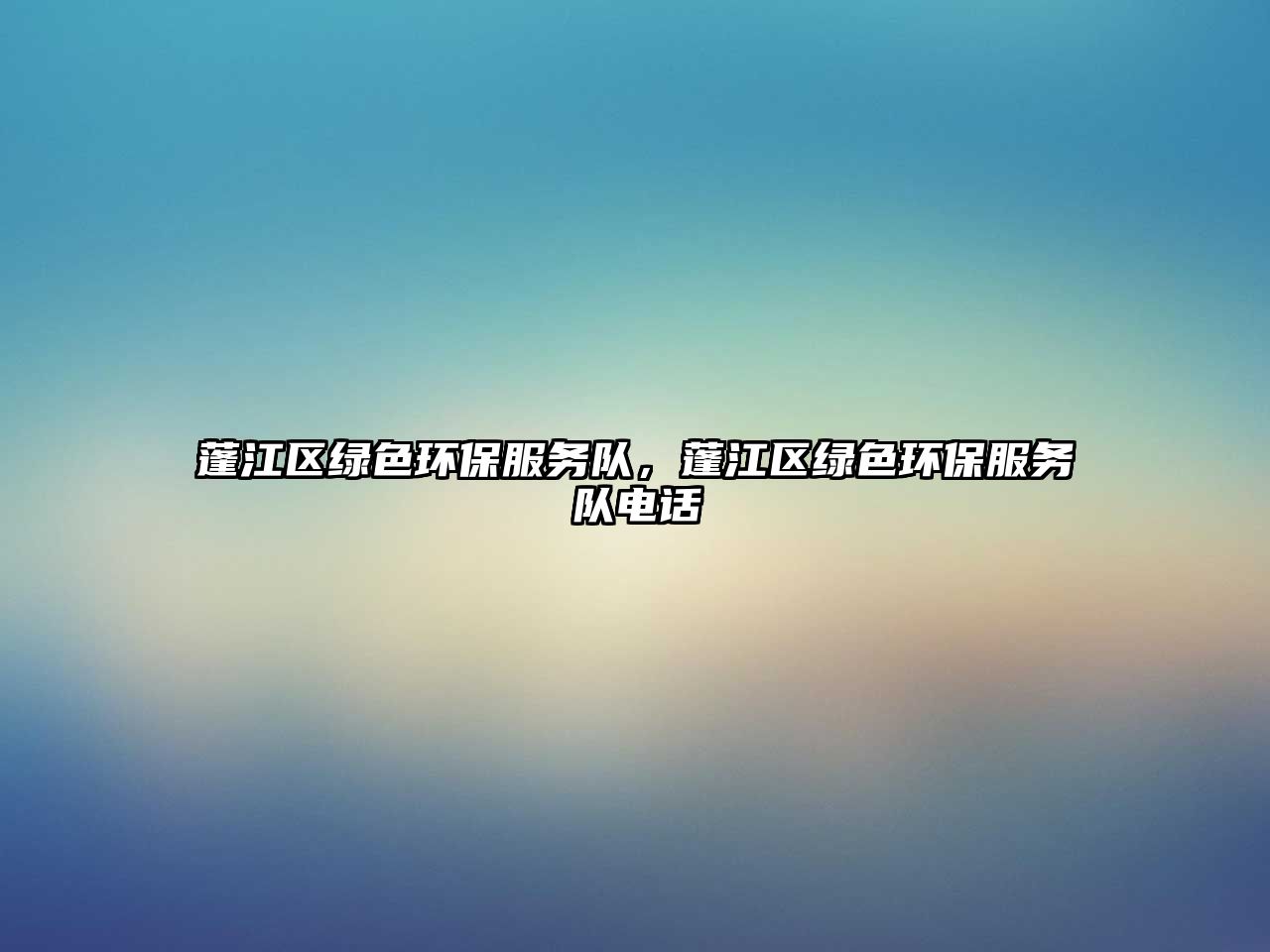 蓬江區(qū)綠色環(huán)保服務(wù)隊，蓬江區(qū)綠色環(huán)保服務(wù)隊電話