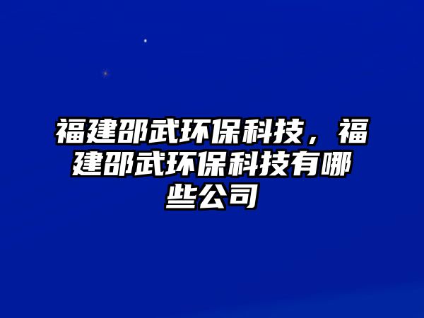 福建邵武環(huán)?？萍迹＝ㄉ畚洵h(huán)?？萍加心男┕?/> 
									</a>
									<h4 class=