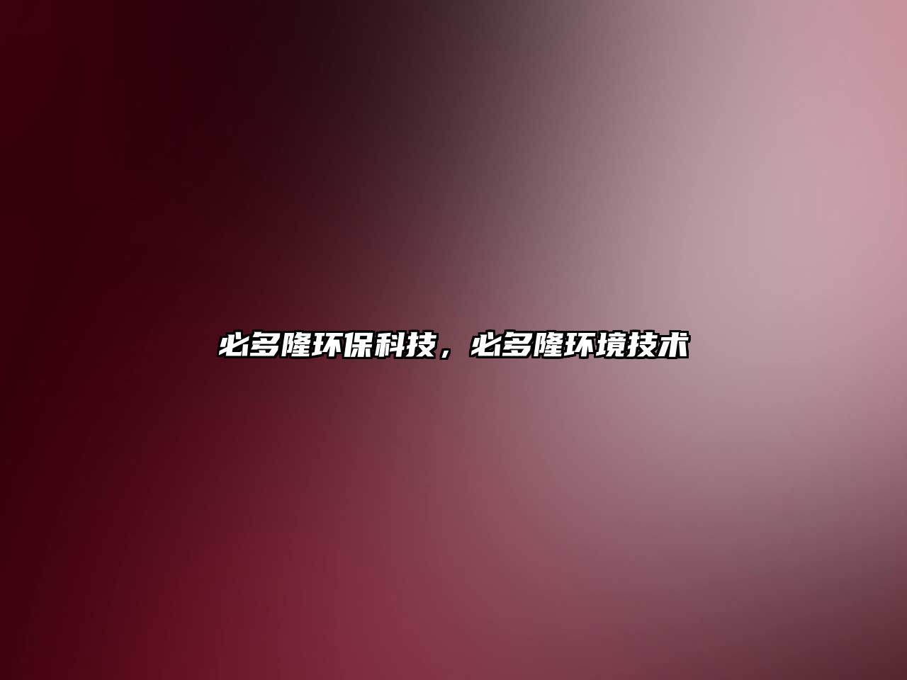 必多隆環(huán)?？萍迹囟嗦…h(huán)境技術(shù)