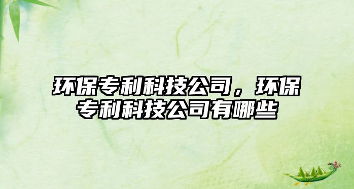 環(huán)保專利科技公司，環(huán)保專利科技公司有哪些
