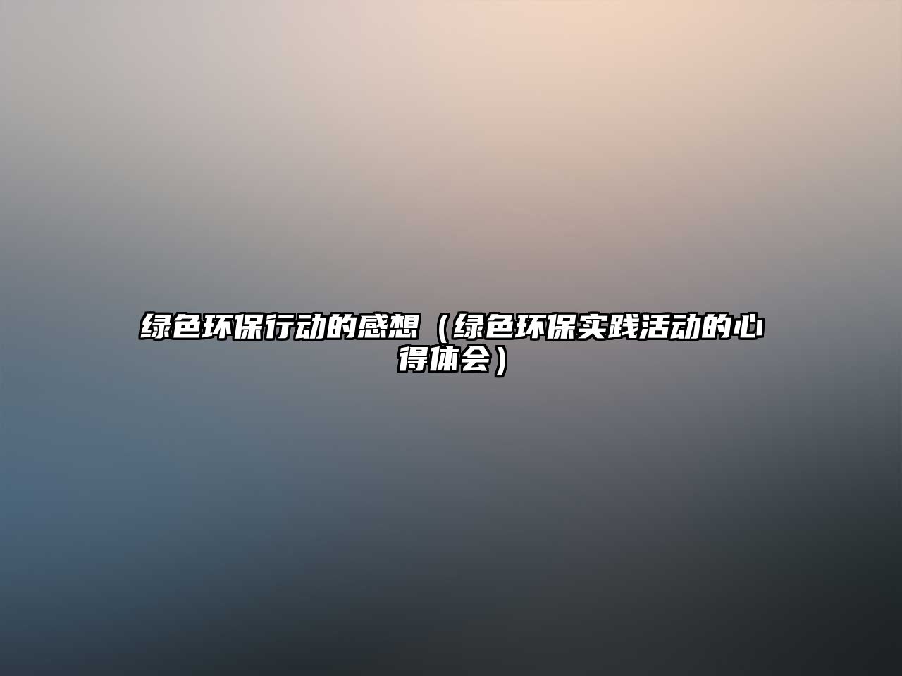 綠色環(huán)保行動的感想（綠色環(huán)保實踐活動的心得體會）