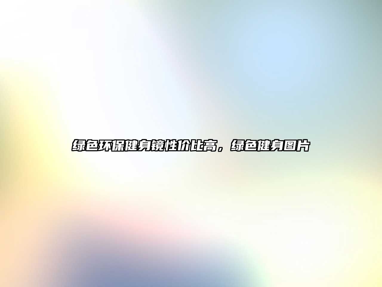 綠色環(huán)保健身鏡性價(jià)比高，綠色健身圖片