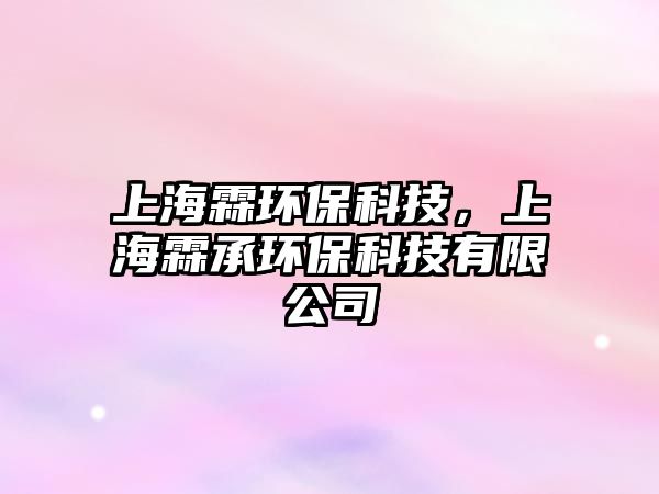 上海霖環(huán)?？萍?，上海霖承環(huán)?？萍加邢薰?/> 
									</a>
									<h4 class=