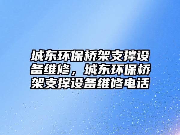 城東環(huán)保橋架支撐設備維修，城東環(huán)保橋架支撐設備維修電話