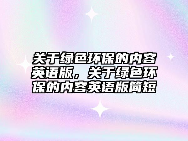 關(guān)于綠色環(huán)保的內(nèi)容英語(yǔ)版，關(guān)于綠色環(huán)保的內(nèi)容英語(yǔ)版簡(jiǎn)短