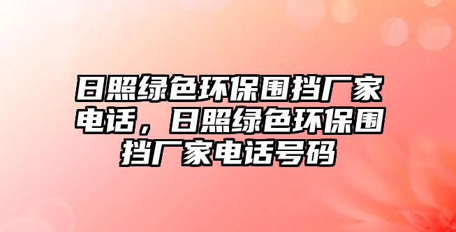 日照綠色環(huán)保圍擋廠家電話，日照綠色環(huán)保圍擋廠家電話號碼