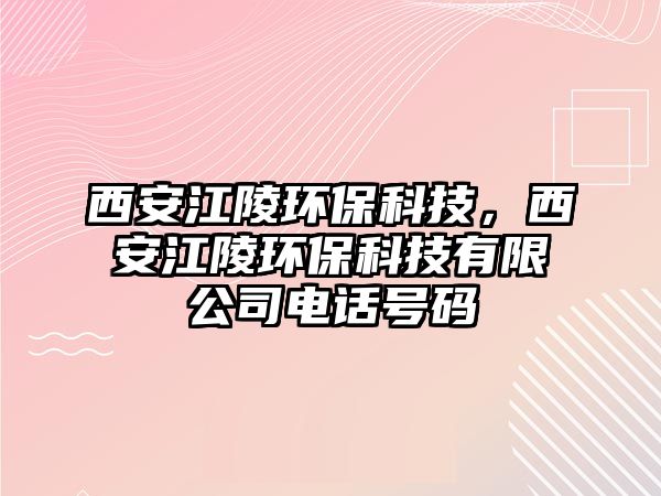 西安江陵環(huán)?？萍?，西安江陵環(huán)保科技有限公司電話號碼