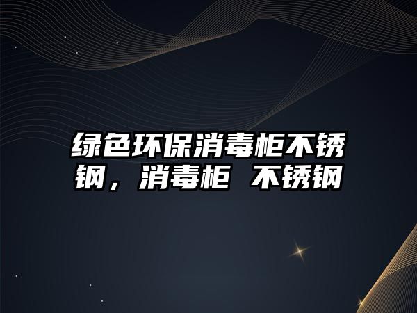 綠色環(huán)保消毒柜不銹鋼，消毒柜 不銹鋼