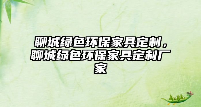 聊城綠色環(huán)保家具定制，聊城綠色環(huán)保家具定制廠家