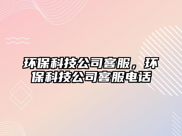 環(huán)?？萍脊究头h(huán)?？萍脊究头娫?/> 
									</a>
									<h4 class=