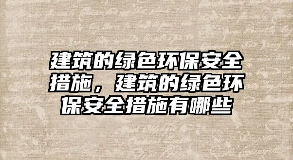 建筑的綠色環(huán)保安全措施，建筑的綠色環(huán)保安全措施有哪些