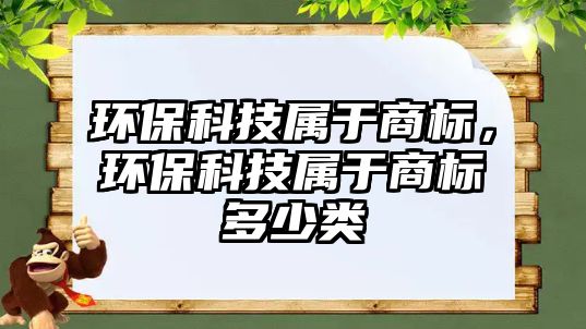 環(huán)?？萍紝儆谏虡?biāo)，環(huán)?？萍紝儆谏虡?biāo)多少類(lèi)
