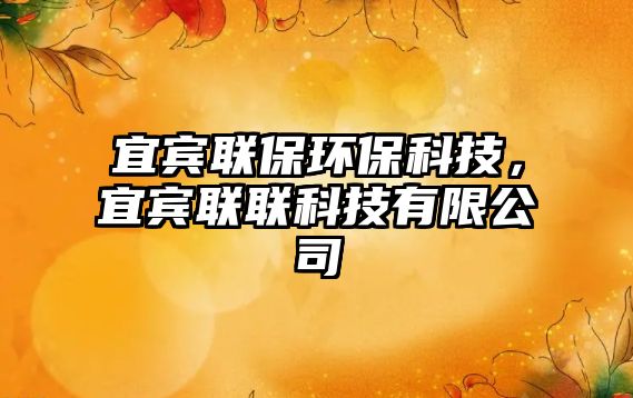 宜賓聯(lián)保環(huán)?？萍?，宜賓聯(lián)聯(lián)科技有限公司