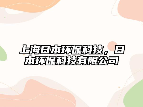 上海日本環(huán)?？萍?，日本環(huán)保科技有限公司