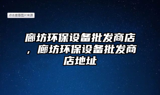 廊坊環(huán)保設備批發(fā)商店，廊坊環(huán)保設備批發(fā)商店地址