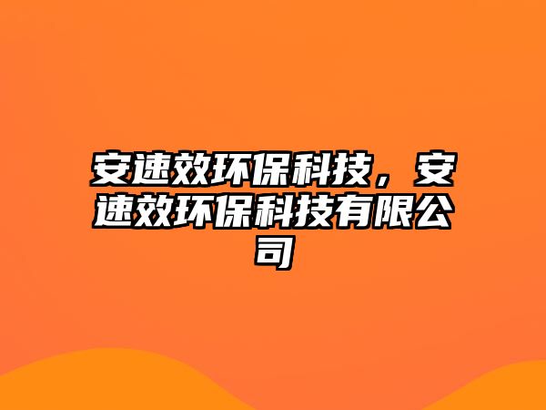 安速效環(huán)保科技，安速效環(huán)保科技有限公司